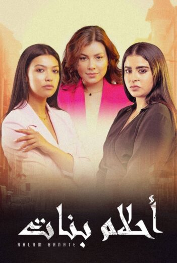 مسلسل احلام بنات الموسم الثاني HD