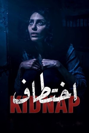 مسلسل اختطاف الموسم الاول HD