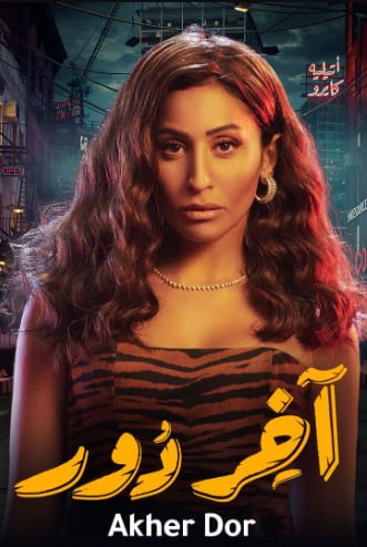 مسلسل اخر دور الموسم الاول HD