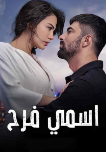 مسلسل اسمي فرح الحلقة 4 مدبلجة