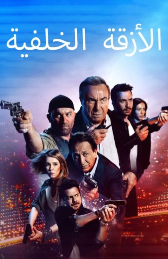 مسلسل الازقة الخلفية الحلقة 10 مدبلجة