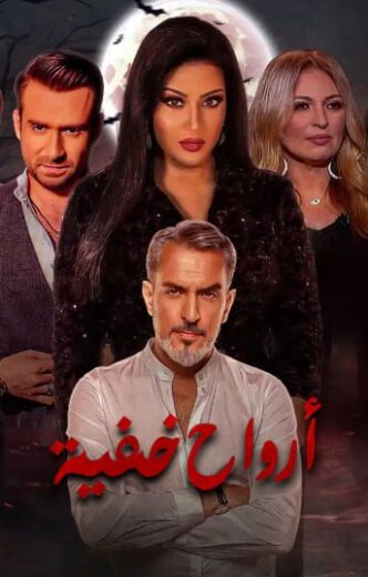 مسلسل ارواح خفية الموسم الاول HD