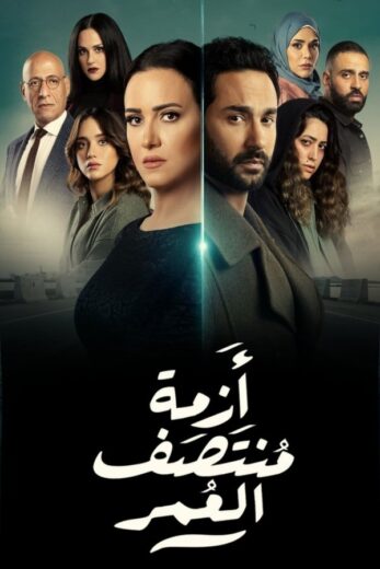 مسلسل ازمة منتصف العمر الموسم الاول HD