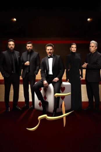 مسلسل اسر الموسم الاول HD