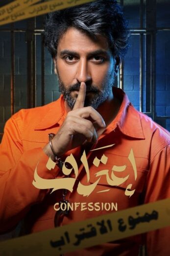 مسلسل اعتراف الموسم الاول HD