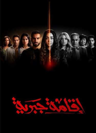 مسلسل اقامة جبرية الموسم الاول HD