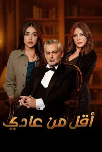 مسلسل اقل من عادي الموسم الاول HD