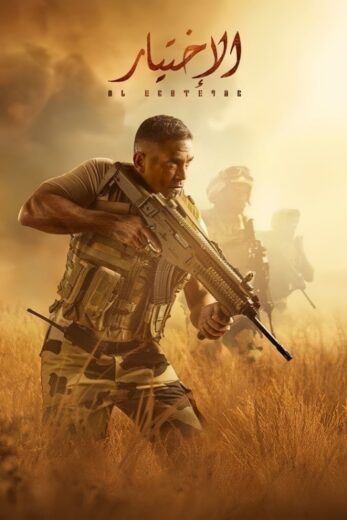 مسلسل الاختيار الموسم الاول الحلقة 24 HD