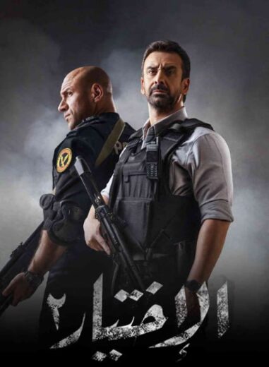 مسلسل الاختيار الموسم الثاني HD