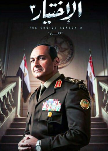 مسلسل الاختيار الموسم الثالث HD