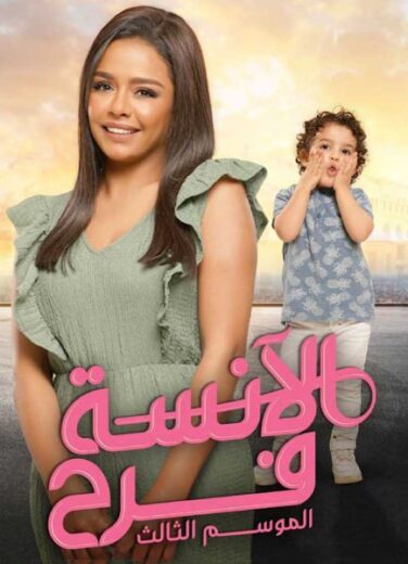 مسلسل الانسة فرح الموسم الثالث الحلقة 2 HD