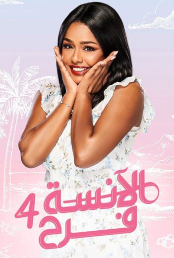 مسلسل الانسة فرح الموسم الرابع الحلقة 1 HD