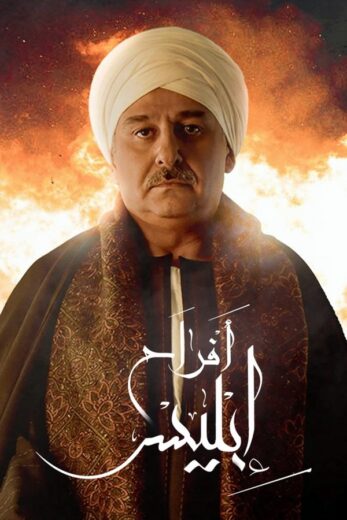 مسلسل افراح ابليس الموسم الاول HD
