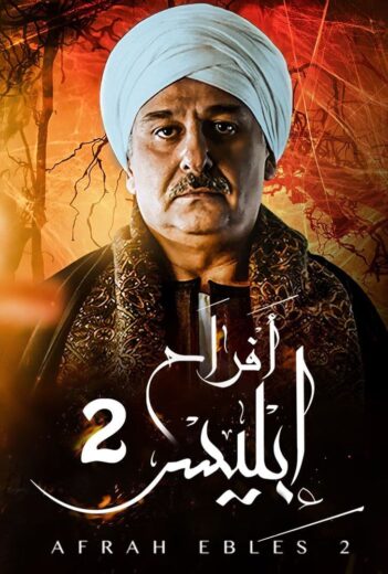 مسلسل أفراح إبليس  الموسم الثاني الحلقة 29 HD
