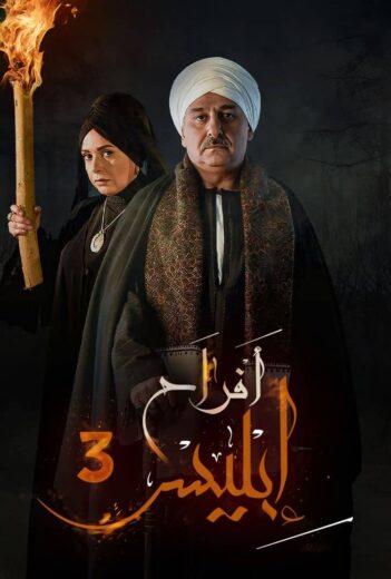 مسلسل افراح ابليس الموسم الثالث الحلقة 9 HD