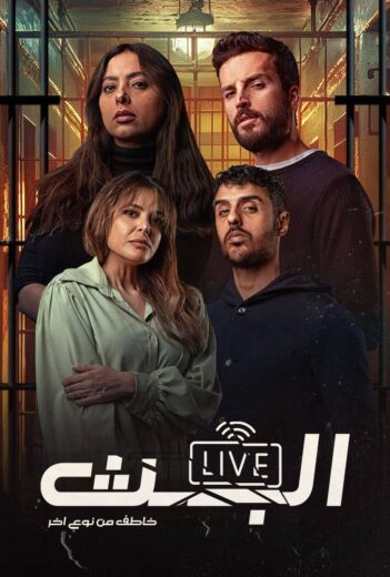 مسلسل البث: خاطف من نوع آخر الموسم الاول الحلقة 7 HD