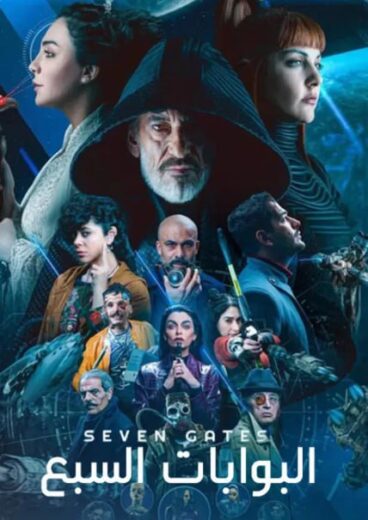 مسلسل البوابات السبع الموسم الاول الحلقة 7 HD