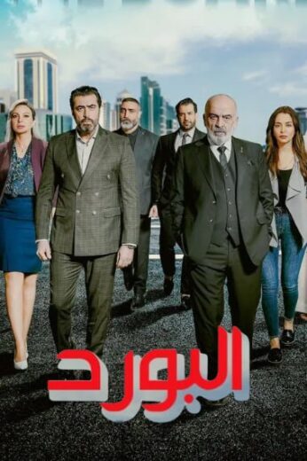 مسلسل البورد الموسم الاول الحلقة 3 HD