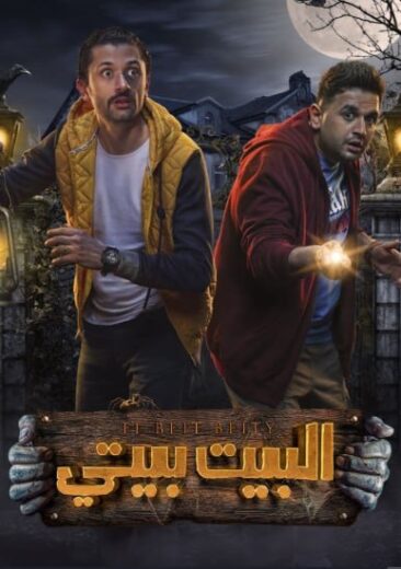 مسلسل البيت بيتي الموسم الاول الحلقة 9 HD