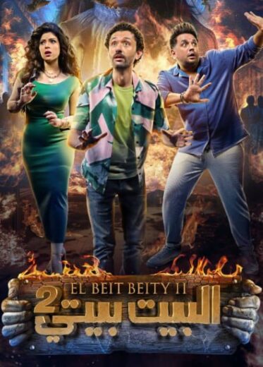 مسلسل البيت بيتي الموسم الثاني  الحلقة 2 HD