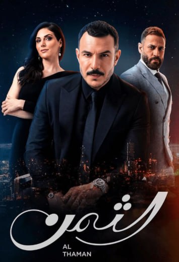 مسلسل الثمن الموسم الاول الحلقة 1 HD