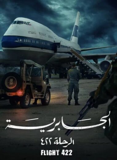 مسلسل الجابرية : الرحلة ٤٢٢ الموسم  الاول  الحلقة 2 HD