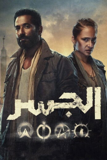 مسلسل الجسر الموسم الاول الحلقة 2 HD