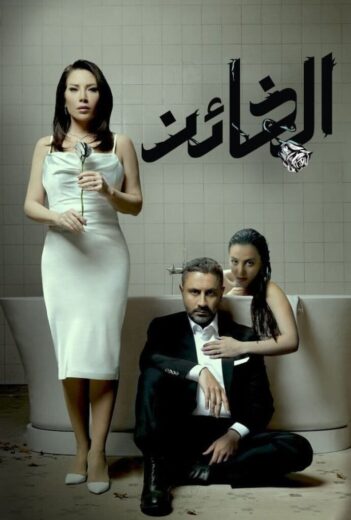 مسلسل الخائن الموسم  الاول  الحلقة 3 HD