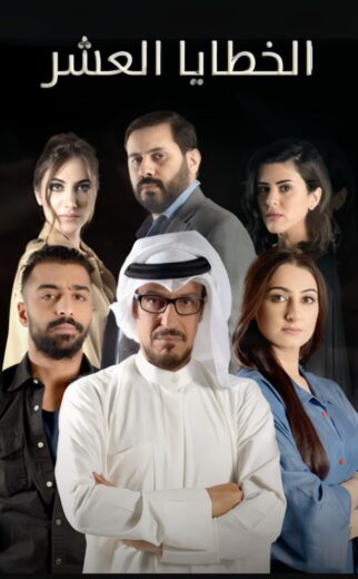 مسلسل الخطايا العشر الموسم  الاول  الحلقة 8 HD
