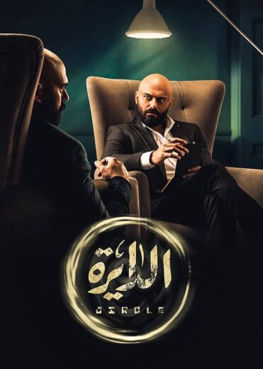 مسلسل الدايرة الموسم  الاول  الحلقة 3 HD