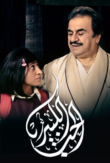 مسلسل الحب الكبير الموسم  الاول  الحلقة 12 HD