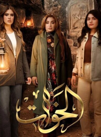 مسلسل الخوات الموسم  الاول  الحلقة 3 HD