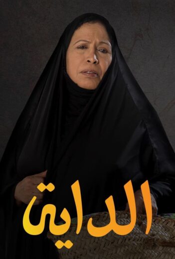 مسلسل الداية الموسم  الاول  الحلقة 2 HD