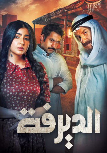 مسلسل الديرفة‎ الموسم  الاول  الحلقة 24 HD