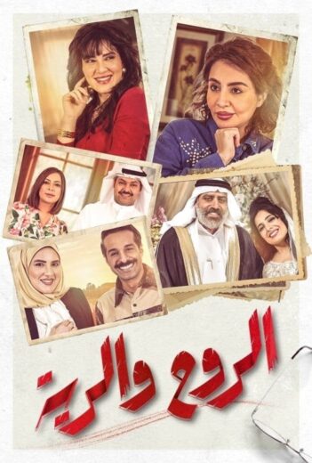 مسلسل الروح والرية الموسم  الاول  الحلقة 3 HD