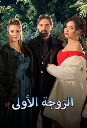 مسلسل الزوجة الأولى الموسم  الاول  الحلقة 6 HD
