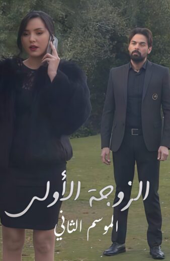 مسلسل الزوجة الأولى الموسم  الثاني  الحلقة 2 HD