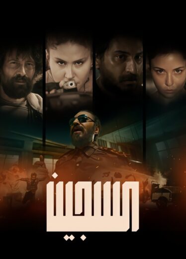 مسلسل السجين الموسم  الاول  الحلقة 1 HD