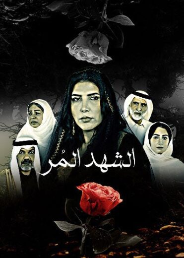 مسلسل الشهد المر الموسم  الاول  الحلقة 16 HD