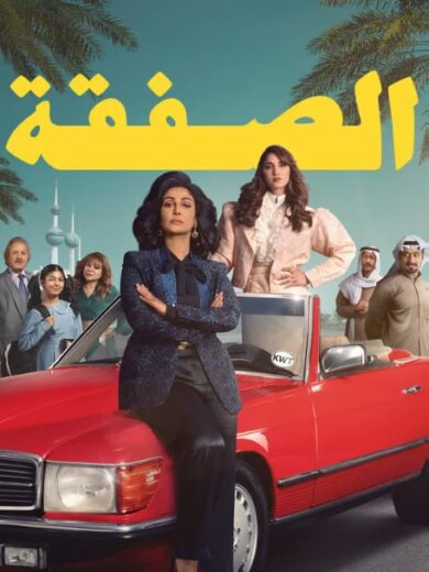 مسلسل الصفقة الموسم  الثاني  الحلقة 6 HD