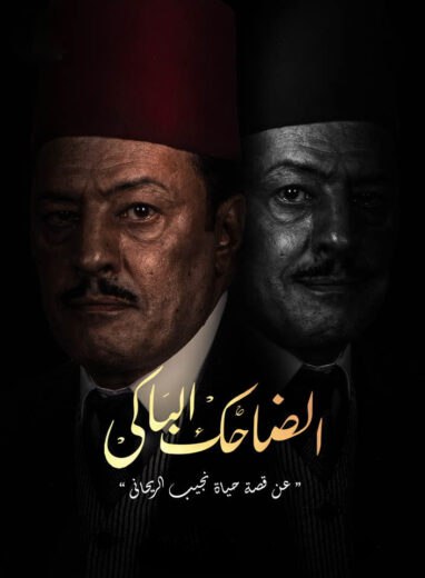 مسلسل الضاحك الباكي الموسم  الاول  الحلقة 1 HD