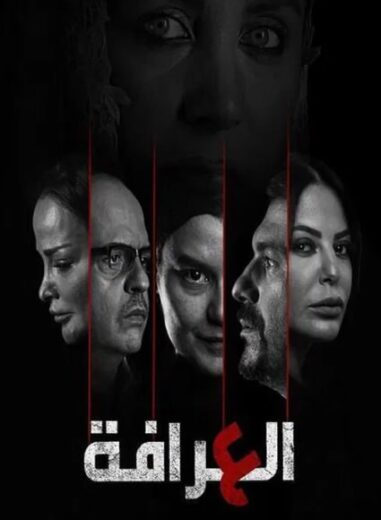 مسلسل العرافة الموسم  الاول  الحلقة 3 HD