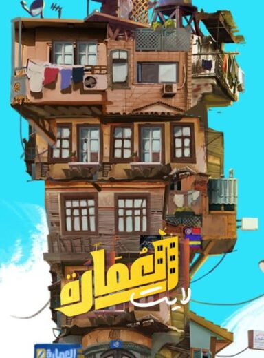 مسلسل العمارة الموسم  الاول  الحلقة 4 HD