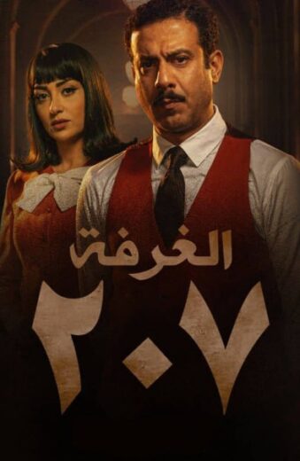 مسلسل الغرفة 207 الموسم الاول HD