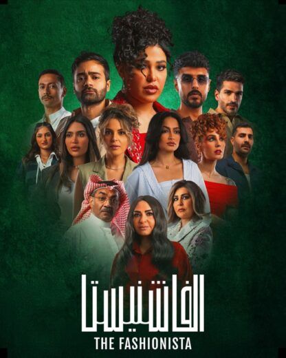 مسلسل الفاشنيستا الموسم الاول HD