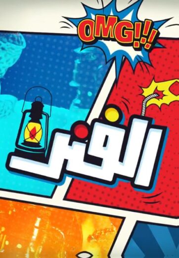 مسلسل الفنر الموسم  الاول HD