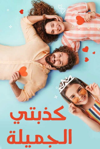 مسلسل كذبتي الحلوة الحلقة 2 مدبلجة