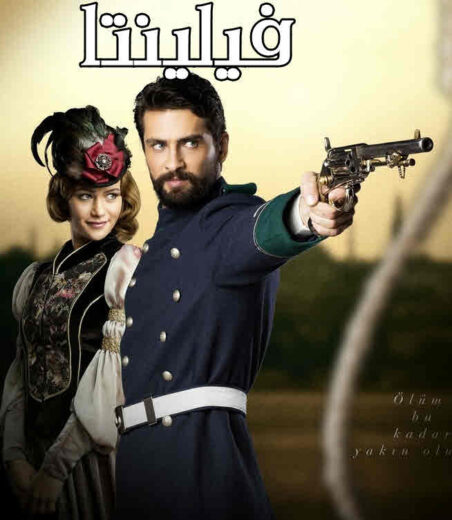 مسلسل فيلينتا الحلقة 13 مدبلجة