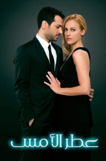 مسلسل عطر الامس الحلقة 2 مدبلجة