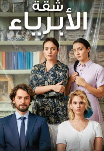 مسلسل شقة الابرياء الحلقة 37 مدبلجة